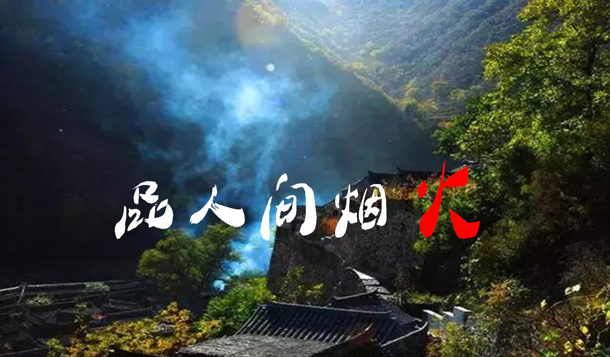 爨鄉小桃源  煙(yān)霞大(dà)山間